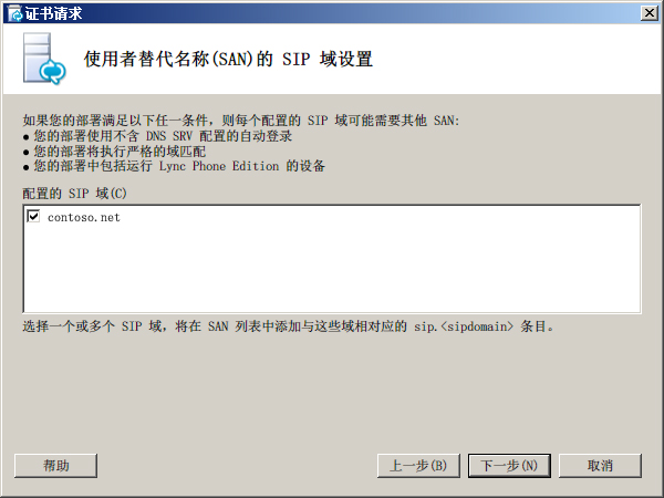 “SAN 上的 SIP 域设置”对话框