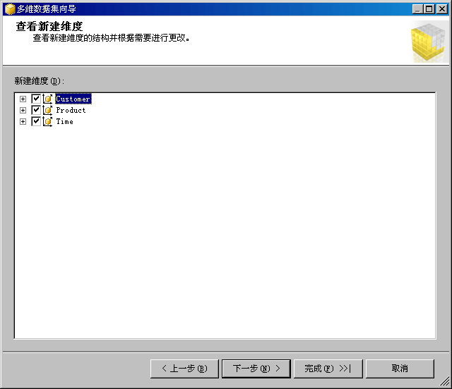 多维数据集向导：查看新建维度