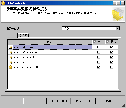 多维数据集向导：标识事实数据表和维度表