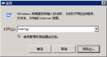 包含 inetmgr exe 的运行命令的屏幕快照