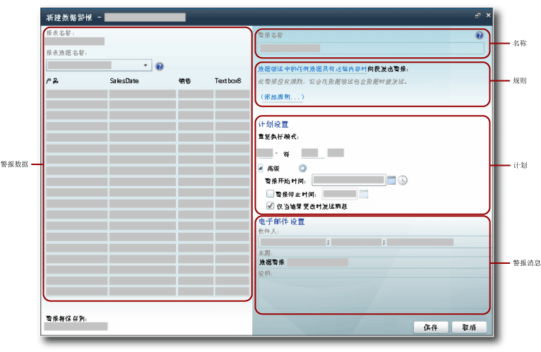 “警报设计器”用户界面中的区域