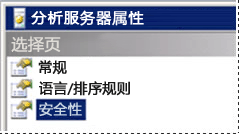 SSAS 服务器的安全设置