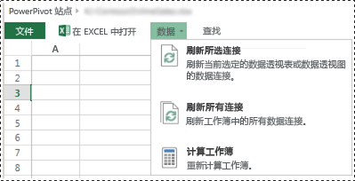 交互式数据刷新