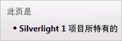 此页仅适用于 Silverlight 1 项目