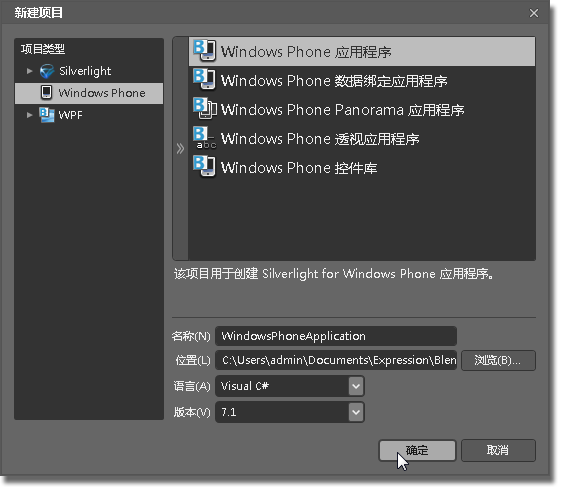 “创建新 Windows Phone 项目”对话框