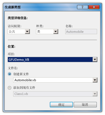 “生成新类型”对话框