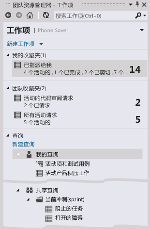 团队资源管理器中的工作项查询和收藏夹