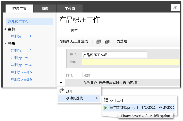 将项移至当前迭代（菜单）