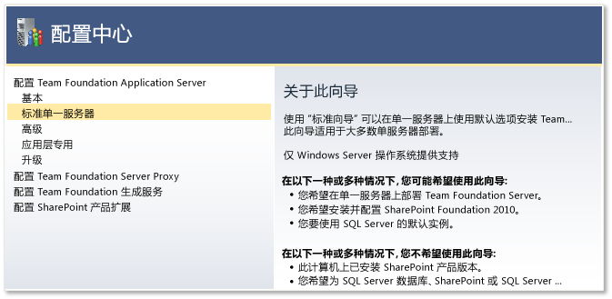 安装标准单一服务器 (TFS)