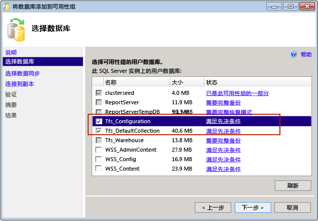 向 AlwaysOn 可用性组添加 TFS 数据库