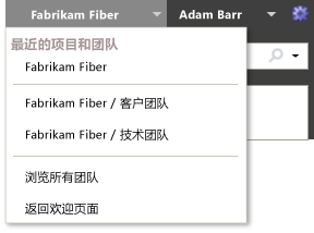 将上下文切换到另一个团队