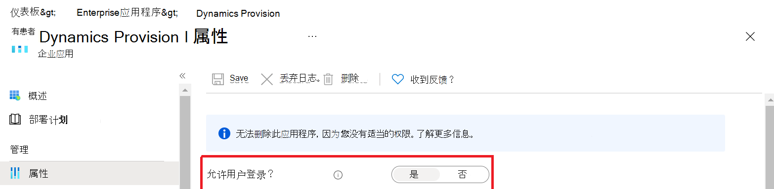 用户确保为 Dynamics Provision 启用用户登录的屏幕。