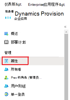 显示 Dynamics Provision 的“属性”选项的屏幕。