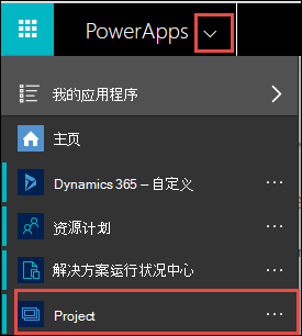 PowerApps菜单项