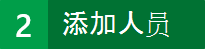 步骤 2：接下来，将人员添加到 Project Online