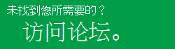 未找到您所需要的？访问论坛。