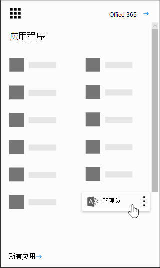 突出显示管理员应用的Office 365应用启动器。