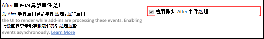 After 事件设置的异步事件处理。