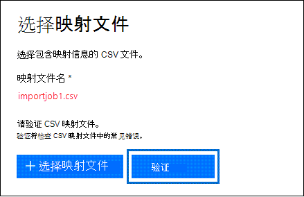 单击“验证”来检查 CSV 文件是否有错误。