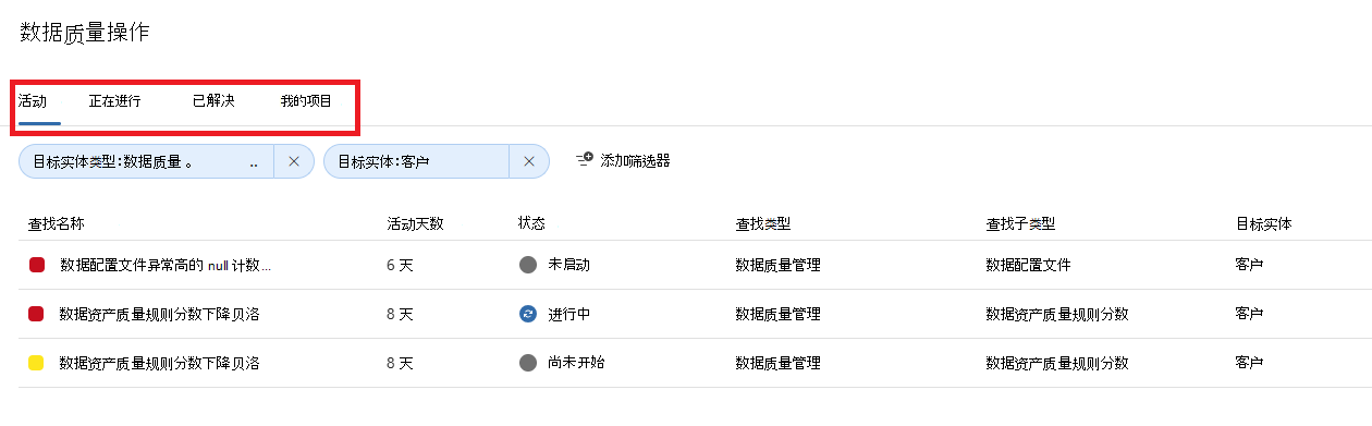 所选资产的数据质量操作的屏幕截图。