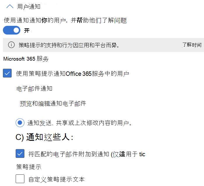 可用于 Exchange、SharePoint、OneDrive、Teams 聊天和频道以及Defender for Cloud Apps的用户通知和策略提示配置选项