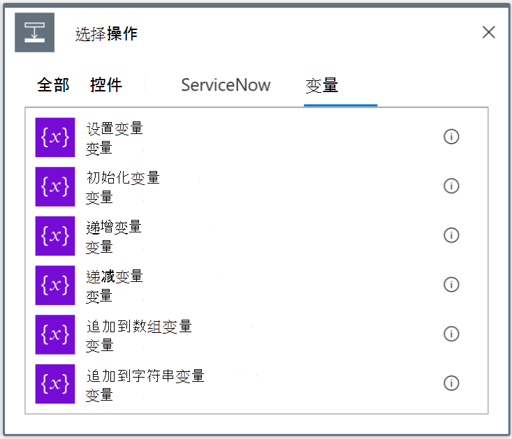 可用变量作的屏幕截图，显示在“选择作”菜单的“变量”选项卡下。