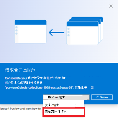 Microsoft Purview 门户合并窗口中“仅提交评估”选项的屏幕截图。