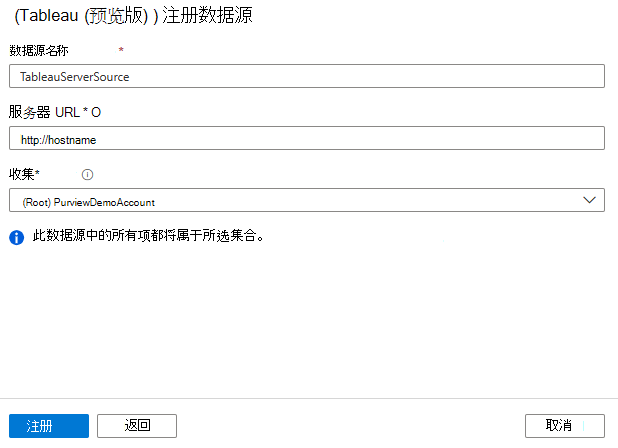 注册 Tableau 服务器源的屏幕截图。