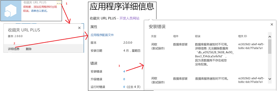 查看 SharePoint 中的加载项安装错误的步骤。