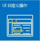 SharePoint 应用的自定义操作体验