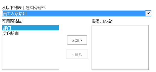 SharePoint 列选择控件，其中“网站列选择自”下拉列表内选中的是“员工入职培训”。