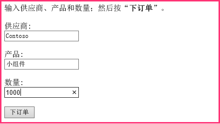 订单表单，其中包含“供应商”、“产品”和“数量”文本框，以及标记为“下订单”的按钮。