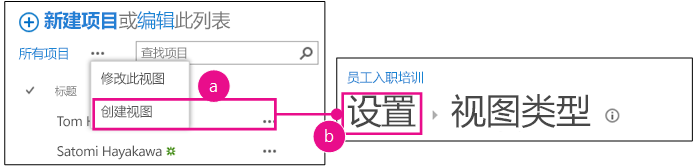 “西雅图的新员工”列表，其中标注按钮和“创建视图”项突出显示为第一步。然后箭头指向突出显示了“设置”痕迹导航的“创建视图”页。