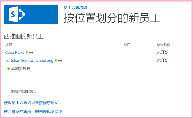 比之前少两项的“西雅图新员工”列表，并且没有将“入职培训阶段”设置为“已完成”的项。
