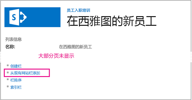 突出显示“从现有网站列中添加”链接的列表实例“设置”页。