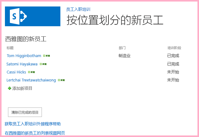 “西雅图的新员工”列表包含“培训阶段”列，有两个项目设置为“已完成”。列表下方有一个标记为“清除已完成项目”的按钮。