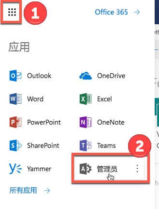 Office 365 应用启动器