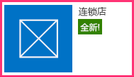 “网站内容”页上的连锁店加载项启动磁贴，其中显示加载项的图标和名称。