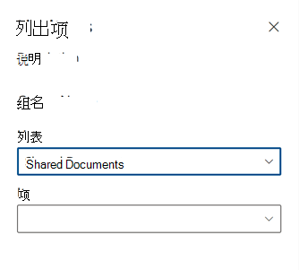 即使用户已选择列表，“列表项”下拉列表仍处于禁用状态