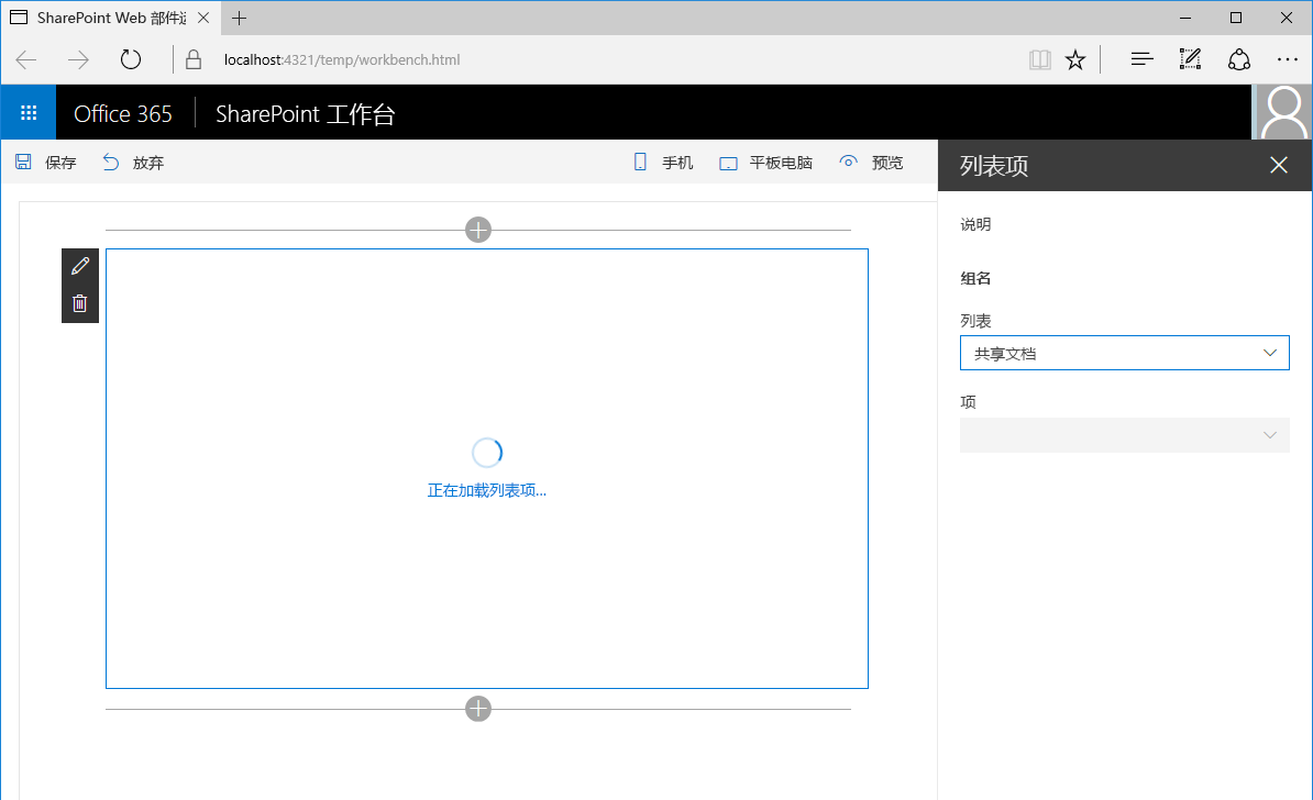 “列表项”下拉列表处于禁用状态，Web 部件占位符提示正在加载更新后的一组列表项