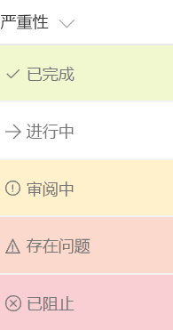 “状态”字段中的内容“已完成”、“已屏蔽”和“审核中”的背景色分别为绿色、红色和橙色