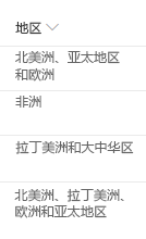 读作“北美、APAC 和欧洲”的字段屏幕截图