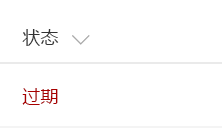 “过期”文本显示为红色的“状态”字段