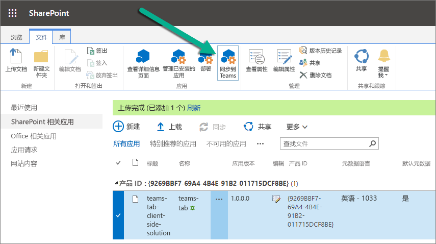 功能区中的“同步到 Teams”按钮