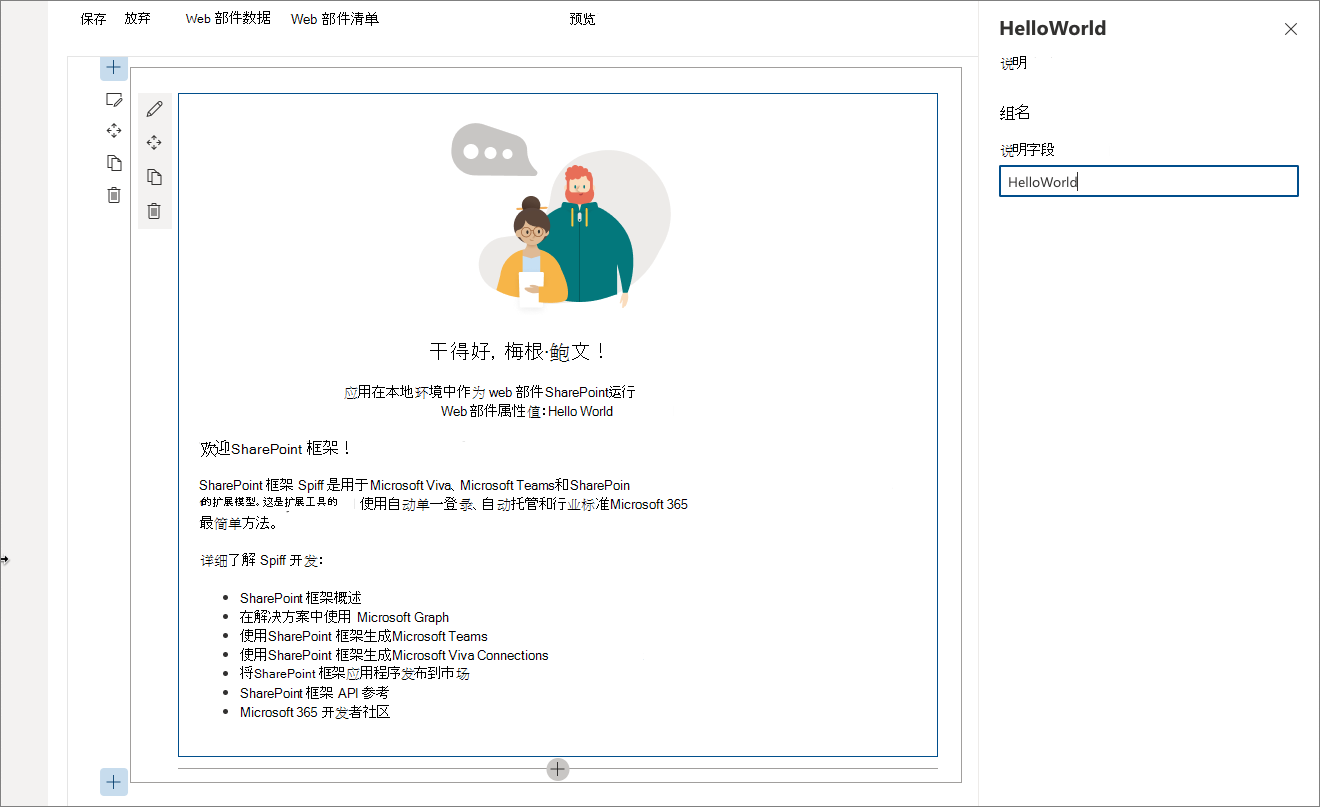 HelloWorld Web 部件属性窗格