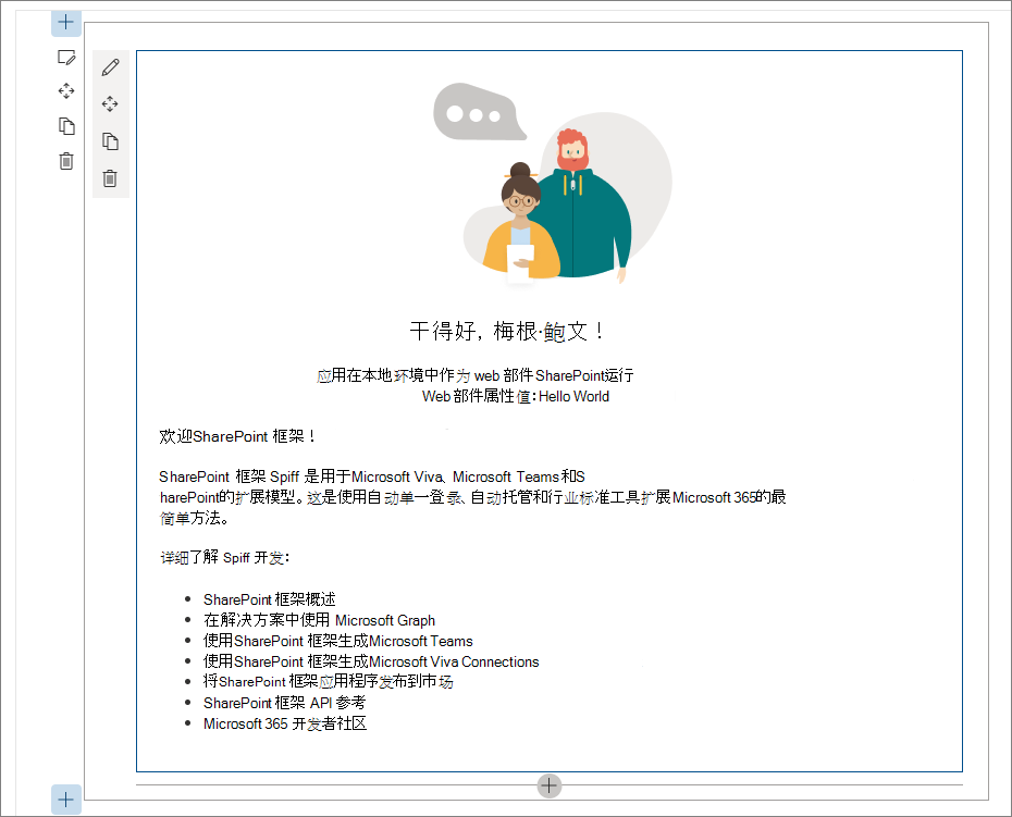 SharePoint Workbench 中的 HelloWorld Web 部件