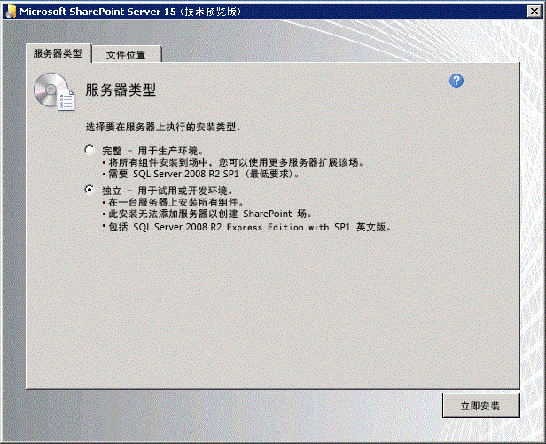 SharePoint 安装服务器类型