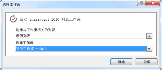选择基于 2010 版平台的工作流