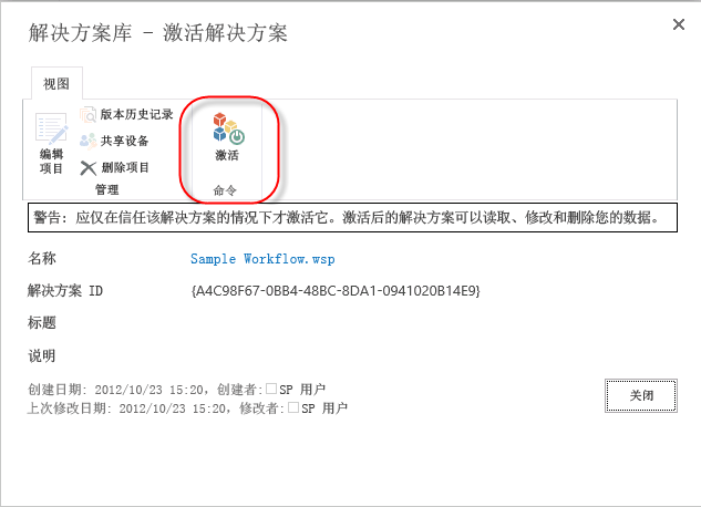 上载后激活解决方案。