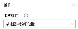 将点击操作设置为 ”从地图中选择位置>从卡视图的下拉菜单